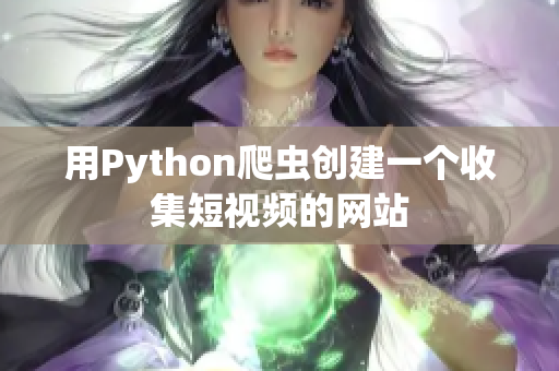 用Python爬蟲創(chuàng)建一個收集短視頻的網(wǎng)站