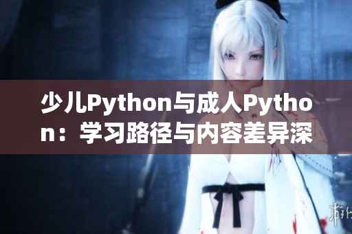 少兒Python與成人Python：學習路徑與內容差異深度解析