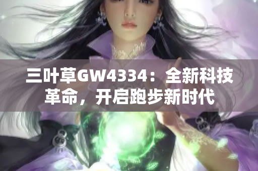 三葉草GW4334：全新科技革命，開啟跑步新時代