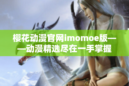 櫻花動漫官網(wǎng)imomoe版——動漫精選盡在一手掌握