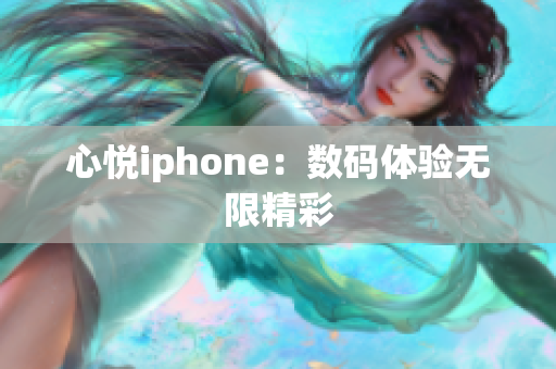 心悅iphone：數(shù)碼體驗無限精彩