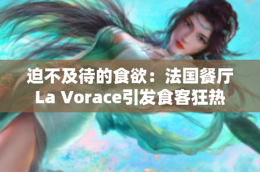 迫不及待的食欲：法國餐廳La Vorace引發(fā)食客狂熱