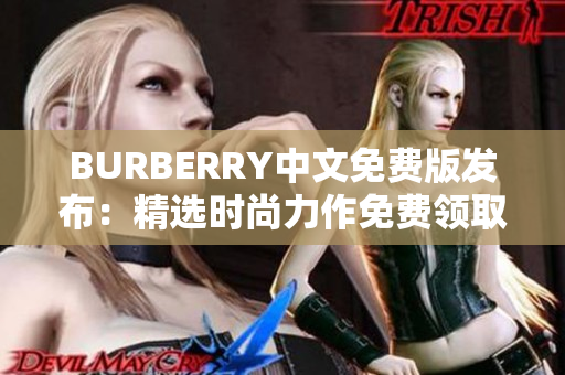 BURBERRY中文免費(fèi)版發(fā)布：精選時(shí)尚力作免費(fèi)領(lǐng)取