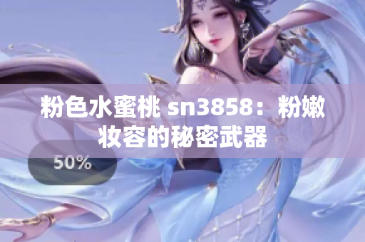 粉色水蜜桃 sn3858：粉嫩妝容的秘密武器