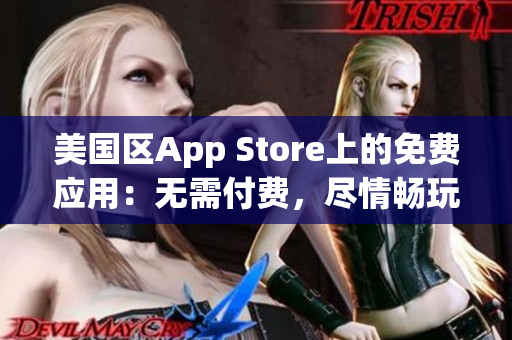 美國區(qū)App Store上的免費應用：無需付費，盡情暢玩