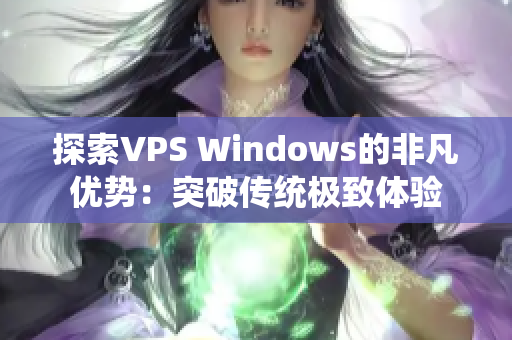 探索VPS Windows的非凡優(yōu)勢：突破傳統(tǒng)極致體驗(yàn)