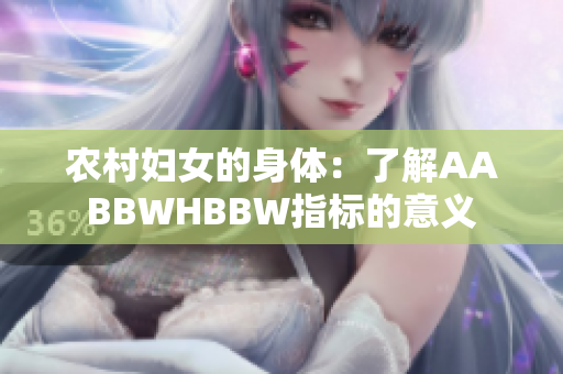 農(nóng)村婦女的身體：了解AABBWHBBW指標(biāo)的意義