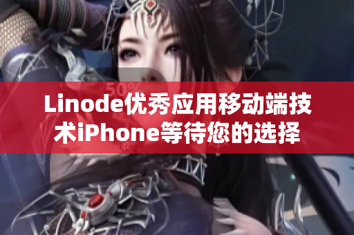 Linode優(yōu)秀應用移動端技術(shù)iPhone等待您的選擇