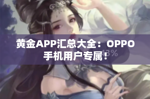 黃金APP匯總大全：OPPO手機用戶專屬！