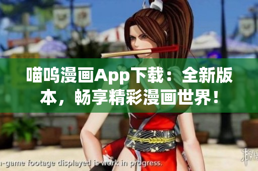 喵嗚漫畫App下載：全新版本，暢享精彩漫畫世界！