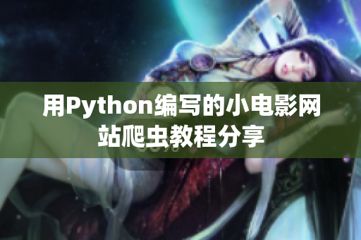 用Python編寫的小電影網(wǎng)站爬蟲教程分享