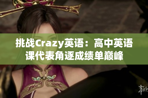 挑戰(zhàn)Crazy英語：高中英語課代表角逐成績單巔峰