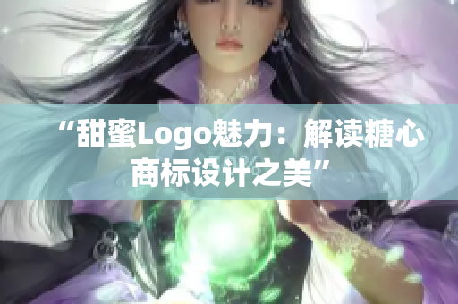 “甜蜜Logo魅力：解讀糖心商標(biāo)設(shè)計(jì)之美”