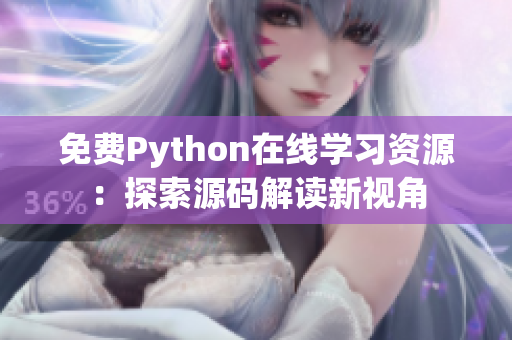 免費(fèi)Python在線學(xué)習(xí)資源：探索源碼解讀新視角