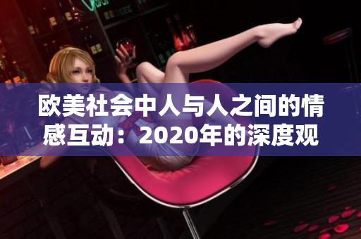 歐美社會中人與人之間的情感互動：2020年的深度觀察