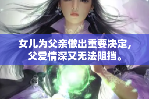 女兒為父親做出重要決定，父愛情深又無法阻擋。