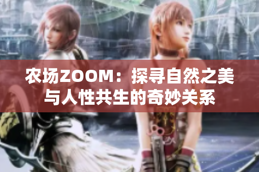 農(nóng)場ZOOM：探尋自然之美與人性共生的奇妙關(guān)系