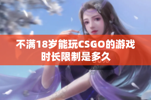 不滿18歲能玩CSGO的游戲時長限制是多久