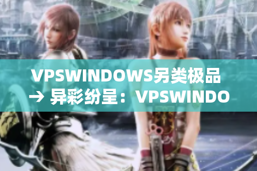 VPSWINDOWS另類極品 → 異彩紛呈：VPSWINDOWS獨特魅力