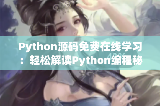 Python源碼免費在線學習：輕松解讀Python編程秘籍