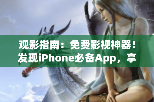 觀影指南：免費(fèi)影視神器！發(fā)現(xiàn)iPhone必備App，享受精彩電影。