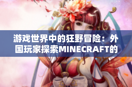 游戲世界中的狂野冒險(xiǎn)：外國(guó)玩家探索MINECRAFT的樂趣