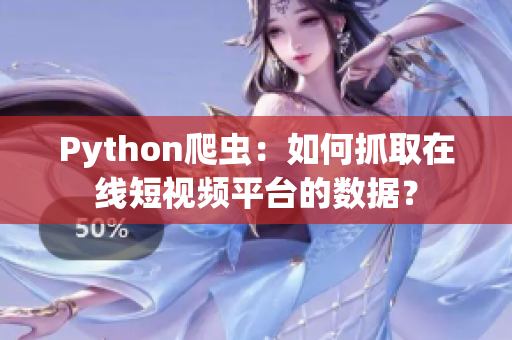 Python爬蟲(chóng)：如何抓取在線短視頻平臺(tái)的數(shù)據(jù)？