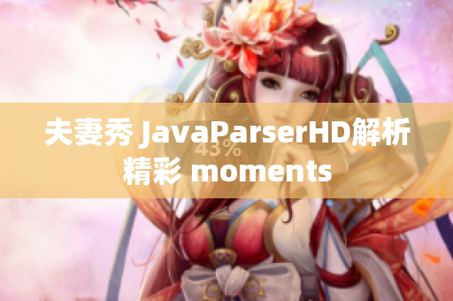 夫妻秀 JavaParserHD解析精彩 moments