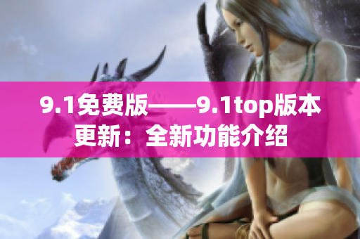 9.1免費(fèi)版——9.1top版本更新：全新功能介紹