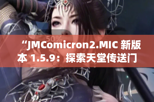 “JMComicron2.MIC 新版本 1.5.9：探索天堂傳送門的最新奇跡”