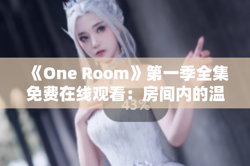 《One Room》第一季全集免費在線觀看：房間內(nèi)的溫情故事盡在其中