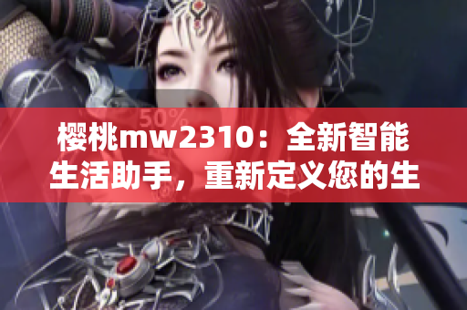 櫻桃mw2310：全新智能生活助手，重新定義您的生活體驗(yàn)