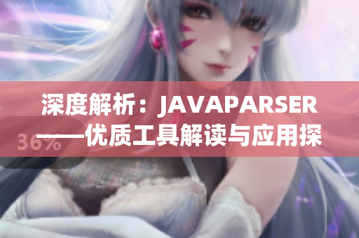 深度解析：JAVAPARSER——優(yōu)質(zhì)工具解讀與應(yīng)用探索