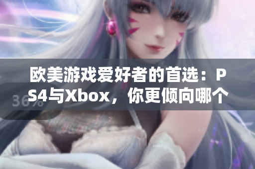 歐美游戲愛(ài)好者的首選：PS4與Xbox，你更傾向哪個(gè)游戲機(jī)？