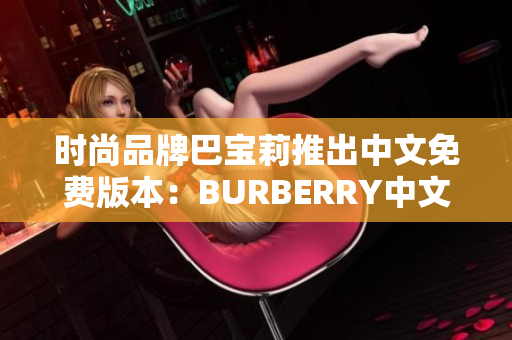 時尚品牌巴寶莉推出中文免費版本：BURBERRY中文免費版