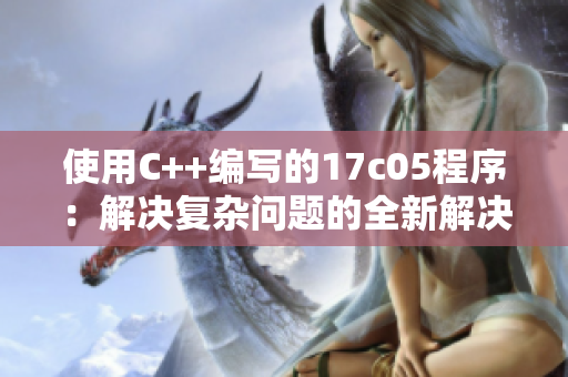 使用C++編寫的17c05程序：解決復(fù)雜問(wèn)題的全新解決方案