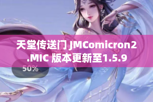 天堂傳送門(mén) JMComicron2.MIC 版本更新至1.5.9