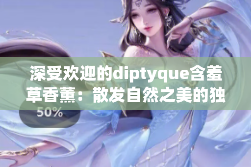 深受歡迎的diptyque含羞草香薰：散發(fā)自然之美的獨特魅力