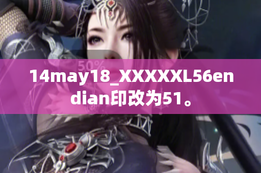 14may18_XXXXXL56endian印改為51。