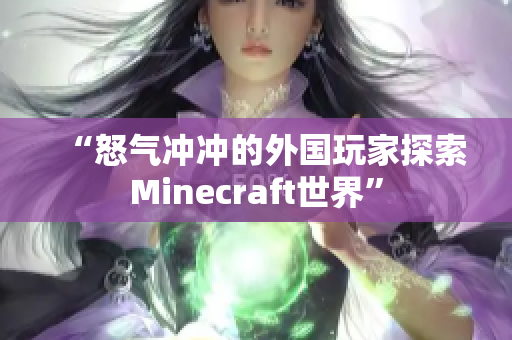 “怒氣沖沖的外國玩家探索Minecraft世界”