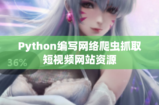 Python編寫網(wǎng)絡(luò)爬蟲抓取短視頻網(wǎng)站資源