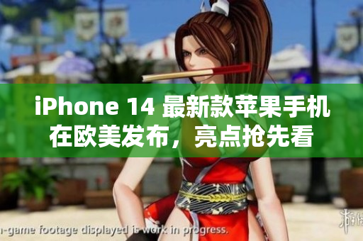 iPhone 14 最新款蘋果手機在歐美發(fā)布，亮點搶先看