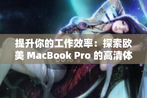 提升你的工作效率：探索歐美 MacBook Pro 的高清體驗