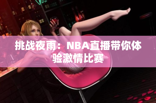 挑戰(zhàn)夜雨：NBA直播帶你體驗(yàn)激情比賽