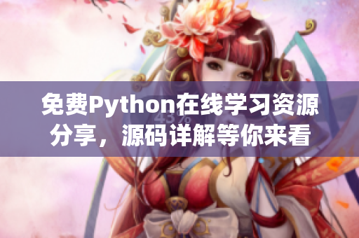 免費Python在線學習資源分享，源碼詳解等你來看