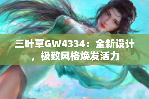 三葉草GW4334：全新設(shè)計，極致風格煥發(fā)活力