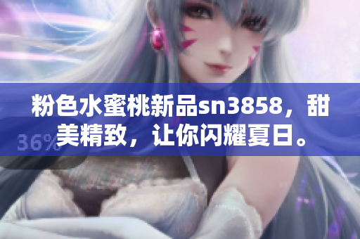 粉色水蜜桃新品sn3858，甜美精致，讓你閃耀夏日。