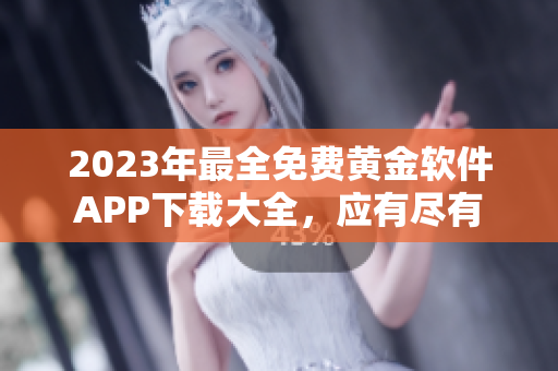 2023年最全免費(fèi)黃金軟件APP下載大全，應(yīng)有盡有