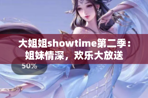 大姐姐showtime第二季：姐妹情深，歡樂(lè)大放送