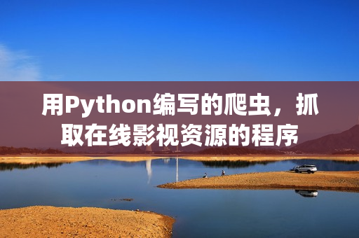 用Python編寫的爬蟲，抓取在線影視資源的程序